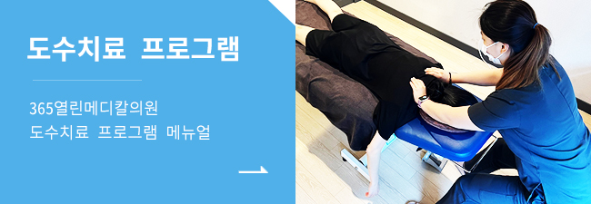 도수치료 프로그램