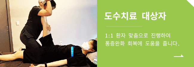 도수치료 대상자